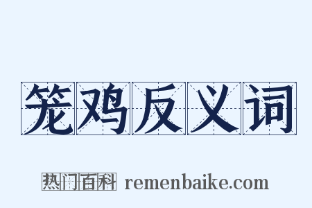 笼鸡反义词是什么意思的图片